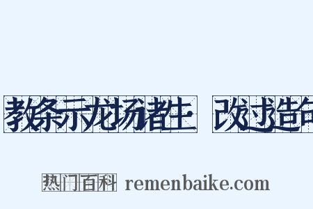 教条示龙场诸生·改过造句是什么意思的图片
